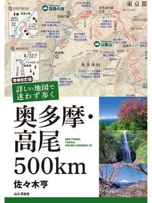 cover image of 増補改訂版 詳しい地図で迷わず歩く 奥多摩・高尾500km